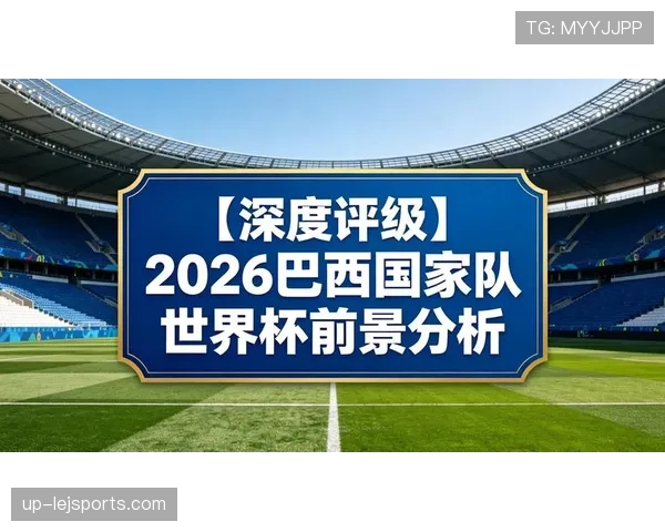 巴拉圭队能否重返2026世界杯舞台？预选赛形势与出线前景分析