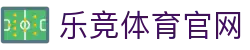 乐竞体育 - 中国官网首页 · 体育资讯看板